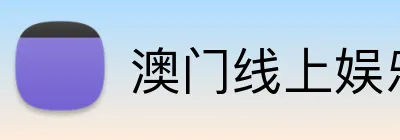 澳门线上娱乐 logo